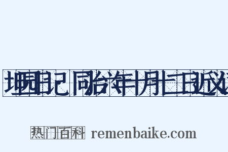 坦园日记·同治六年十月十二日近义词是什么意思的图片